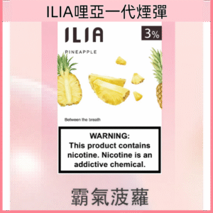 霸氣菠蘿|哩亞煙彈現貨 ILIA一代透明菸彈 3枚入