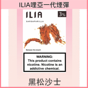 黑松沙士|ILIA煙彈 一代透明發光彈 通用一代煙桿