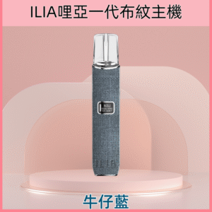 牛仔藍|ILIA主機 革調系列新款布紋主機 通用一代煙彈 #品牌爆款#