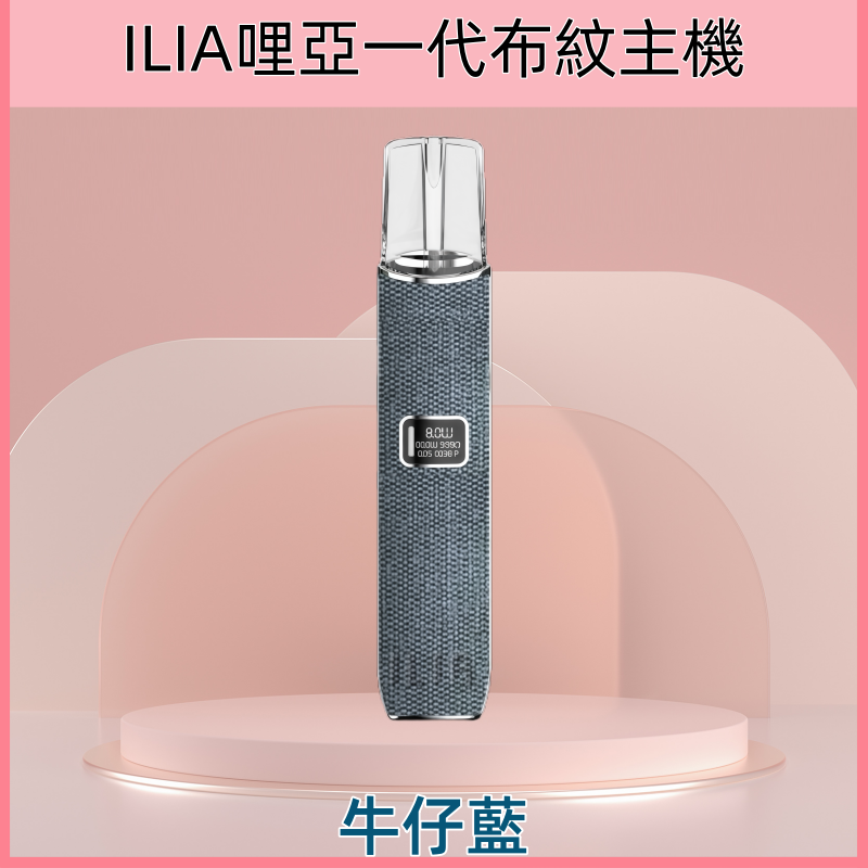 牛仔藍|ILIA主機 革調系列新款布紋主機 通用一代煙彈 #品牌爆款#