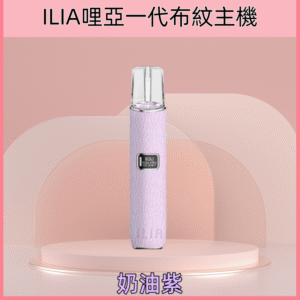 奶油紫|ILIA皮革主機 哩亞電子煙革調系列雾化煙桿 #質感首選#