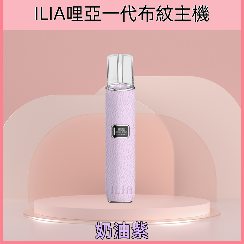 奶油紫|ILIA皮革主機 哩亞電子煙革調系列雾化煙桿 #質感首選#