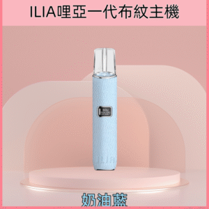 奶油藍|ILIA皮革主機 革調系列 通用各式一代煙彈 #人氣爆款#