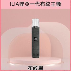 布紋黑|哩亞主機 ILIA革調系列布紋煙桿 通配各式一代彈 #品質保證#