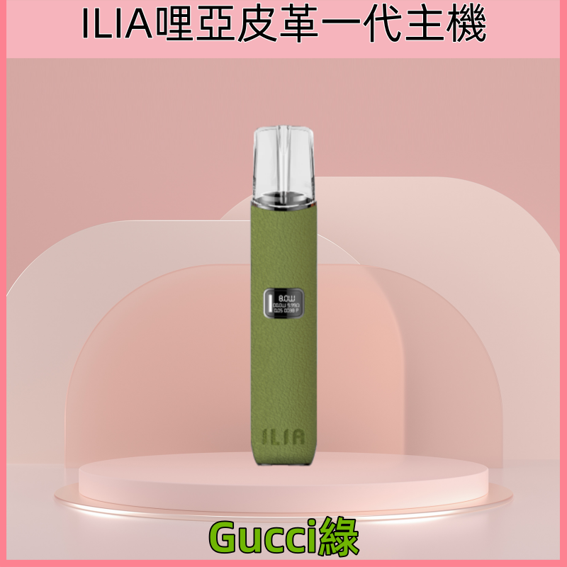 Gucci綠|哩亞皮革主機 ILIA電子煙革調系列 換彈式煙桿 #台灣現貨#