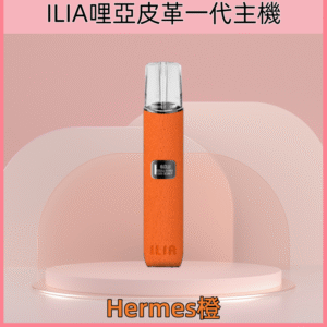 Hermes橙|ILIA皮革主機 哩亞電子煙革調系列雾化煙桿 #極致手感#