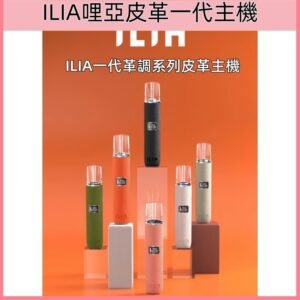 8色可選|ILIA皮革一代主機 哩亞革調系列皮革霧化煙桿