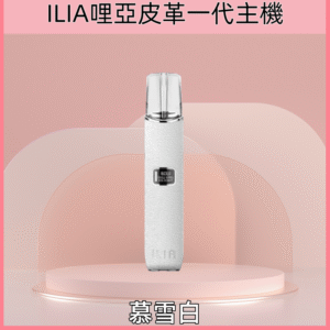 慕雪白|哩亞皮革主機 ILIA電子煙革調系列 換彈式煙桿 #品質保證#