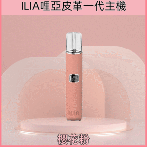 櫻花粉|ILIA電子煙主機 哩亞皮革煙桿 通配一代煙彈 #正品保證#