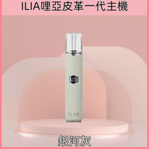 銀河灰|哩亞皮革主機 ILIA革調系列煙桿 適配1代煙彈 #快速發貨#