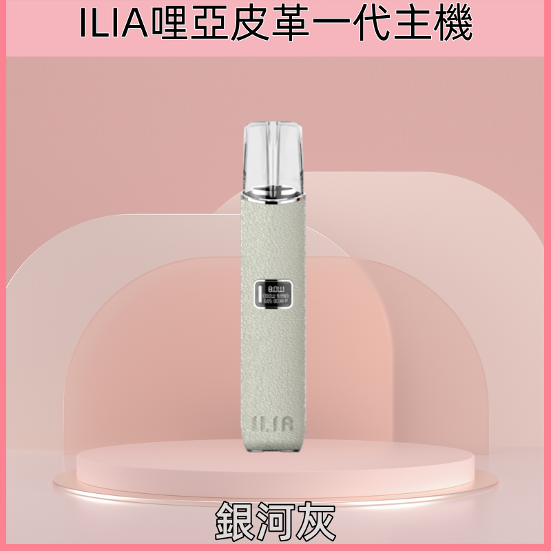 銀河灰|哩亞皮革主機 ILIA革調系列煙桿 適配1代煙彈 #快速發貨#