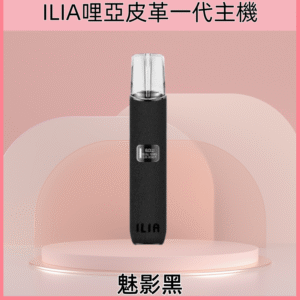 魅影黑|哩亞電子煙主機 哩亞革調系列 皮革款霧化桿 #超商貨付#