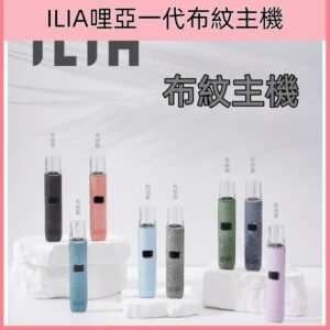 8色可選|ILIA哩亞一代布紋款主機 換彈式革調系列布紋霧化煙桿