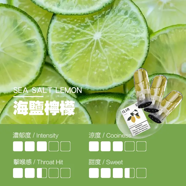 ILIA煙彈-瓷芯霧化彈-海鹽檸檬口感