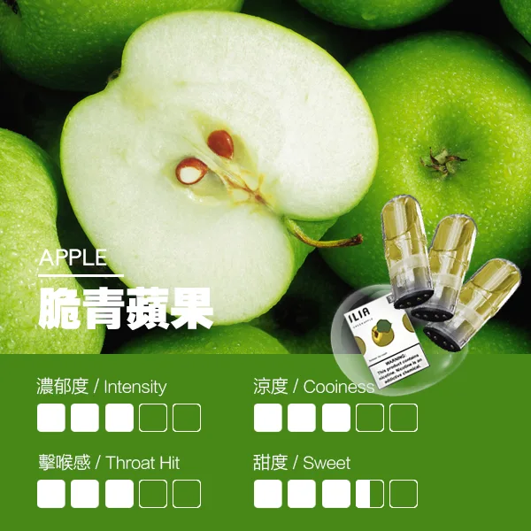 ILIA煙彈-瓷芯霧化彈-脆青蘋果口感
